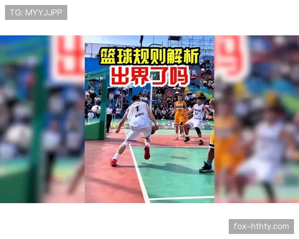 篮球比赛中判定脚踢球违例的具体规则解析