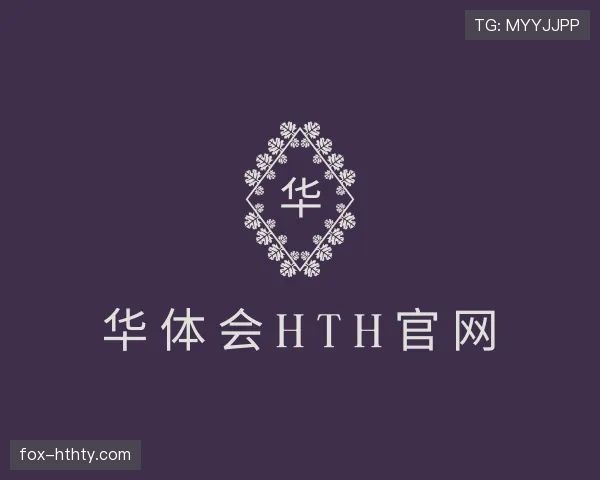 了解华体会