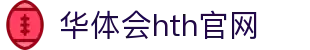 华体会（HTH）官网首页 - 体育数据分析系统 · HTH体育